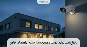 ارتفاع استاندارد نصب دوربین مدار بسته