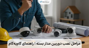 مراحل نصب دوربین مدار بسته