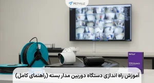 آموزش راه اندازی دستگاه دوربین مدار بسته