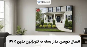اتصال دوربین مدار بسته به تلویزیون بدون dvr