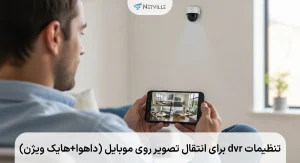 تنظیمات dvr برای انتقال تصویر روی موبایل